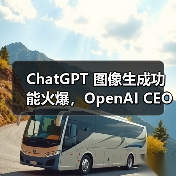 ChatGPT 图像生成功能火爆,OpenAI CEO 称容量问题将导致产品延期 ChatGPT 图像生成功能火爆,OpenAI CEO 称容量问题将导致产品延期