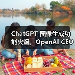 ChatGPT 图像生成功能火爆,OpenAI CEO 称容量问题将导致产品延期 ChatGPT 图像生成功能火爆,OpenAI CEO 称容量问题将导致产品延期