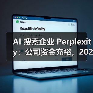 AI 搜索企业 Perplexity:公司资金充裕,2028 年前无 IPO 规划 AI 搜索企业 Perplexity:公司资金充裕,2028 年前无 IPO 规划