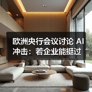 欧洲央行会议讨论 AI 冲击：若企业能挺过“初期阵痛”，长期将从 AI 中获益