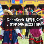 DeepSeek 新专利公布：减少数据采集时网络资源消耗