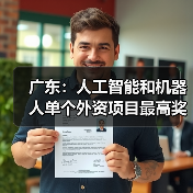 广东力推AI与机器人产业创新，扶持政策出炉