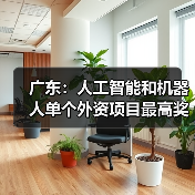 广东力推AI与机器人产业创新，扶持政策出炉