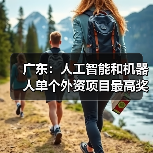 广东力推AI与机器人产业创新，扶持政策出炉