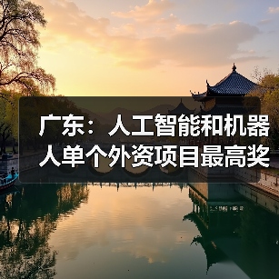 广东力推AI与机器人产业创新，扶持政策出炉