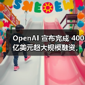 OpenAI完成400亿美元私募融资,估值达3000亿美元 OpenAI完成400亿美元私募融资,估值达3000亿美元