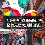 OpenAI完成400亿美元私募融资,估值达3000亿美元 OpenAI完成400亿美元私募融资,估值达3000亿美元