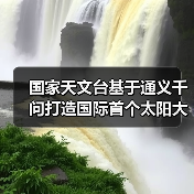 国际首个太阳大模型金乌发布,耀斑预测准确率突破91% 国际首个太阳大模型金乌发布,耀斑预测准确率突破91%