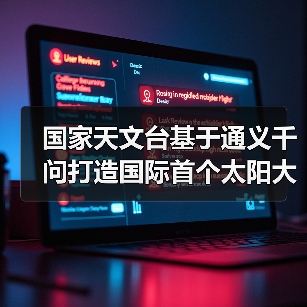 国际首个太阳大模型金乌发布,耀斑预测准确率突破91% 国际首个太阳大模型金乌发布,耀斑预测准确率突破91%