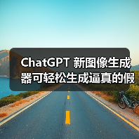 AI图像生成技术被用于伪造收据引欺诈风险