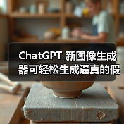 AI图像生成技术被用于伪造收据引欺诈风险