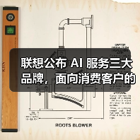 联想发布三大AI服务品牌 全面布局政企与中小企业 联想发布三大AI服务品牌 全面布局政企与中小企业