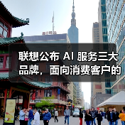 联想发布三大AI服务品牌 全面布局政企与中小企业 联想发布三大AI服务品牌 全面布局政企与中小企业