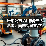 联想发布三大AI服务品牌 全面布局政企与中小企业 联想发布三大AI服务品牌 全面布局政企与中小企业