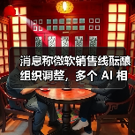 消息称微软销售线酝酿组织调整，多个 AI 相关解决方案团队或将合并