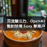 OpenAI图像生成功能因流量压力暂停新用户视频服务 OpenAI图像生成功能因流量压力暂停新用户视频服务