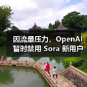 OpenAI图像生成功能因流量压力暂停新用户视频服务 OpenAI图像生成功能因流量压力暂停新用户视频服务