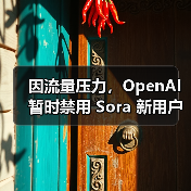 OpenAI图像生成功能因流量压力暂停新用户视频服务 OpenAI图像生成功能因流量压力暂停新用户视频服务