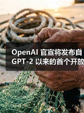 OpenAI发布开放权重语言模型,支持推理功能 OpenAI发布开放权重语言模型,支持推理功能