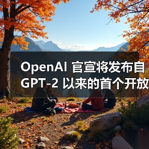 OpenAI发布开放权重语言模型,支持推理功能 OpenAI发布开放权重语言模型,支持推理功能