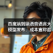百度发布超低时延语音大模型，成本降50%-90%