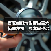百度发布超低时延语音大模型，成本降50%-90%