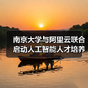 校企合作推动AI人才培养 搭建跨学科课程体系 校企合作推动AI人才培养 搭建跨学科课程体系