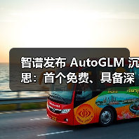 AutoGLM沉思引领AI Agent进化 全球首现"边想边干"能力 AutoGLM沉思引领AI Agent进化 全球首现"边想边干"能力