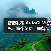 AutoGLM沉思引领AI Agent进化 全球首现"边想边干"能力 AutoGLM沉思引领AI Agent进化 全球首现"边想边干"能力