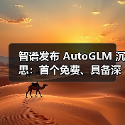 AutoGLM沉思引领AI Agent进化 全球首现"边想边干"能力 AutoGLM沉思引领AI Agent进化 全球首现"边想边干"能力