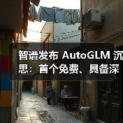 AutoGLM沉思引领AI Agent进化 全球首现"边想边干"能力 AutoGLM沉思引领AI Agent进化 全球首现"边想边干"能力