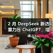 AI工具领域新星DeepSeek增速迅猛超越ChatGPT AI工具领域新星DeepSeek增速迅猛超越ChatGPT