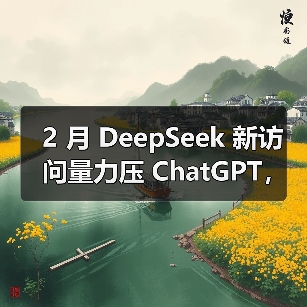 AI工具领域新星DeepSeek增速迅猛超越ChatGPT AI工具领域新星DeepSeek增速迅猛超越ChatGPT