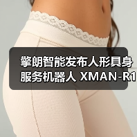 擎朗智能发布人形具身服务机器人 XMAN-R1，可完成“点单-配餐-送餐-收餐”等长任务闭环