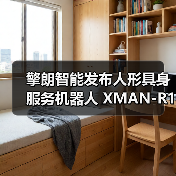 擎朗智能发布人形具身服务机器人 XMAN-R1，可完成“点单-配餐-送餐-收餐”等长任务闭环