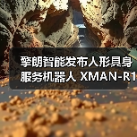 擎朗智能发布人形具身服务机器人 XMAN-R1，可完成“点单-配餐-送餐-收餐”等长任务闭环
