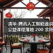 清华-腾讯人工智能通识公益课程落地 200 余所乡村小学