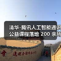 清华-腾讯人工智能通识公益课程落地 200 余所乡村小学