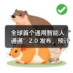 全球首个通用智能人“通通”2.0 发布,预计年内具备 6 岁儿童智能水平 全球首个通用智能人“通通”2.0 发布,预计年内具备 6 岁儿童智能水平