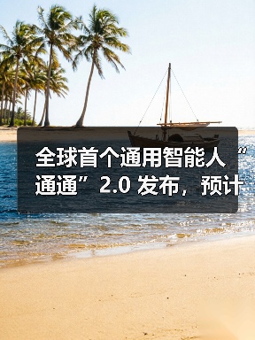 全球首个通用智能人“通通”2.0 发布,预计年内具备 6 岁儿童智能水平 全球首个通用智能人“通通”2.0 发布,预计年内具备 6 岁儿童智能水平