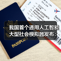 我国首个通用AI社会模拟器发布,如何预演决策影响? 我国首个通用AI社会模拟器发布,如何预演决策影响?