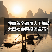 我国首个通用AI社会模拟器发布,如何预演决策影响? 我国首个通用AI社会模拟器发布,如何预演决策影响?