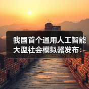 我国首个通用AI社会模拟器发布,如何预演决策影响? 我国首个通用AI社会模拟器发布,如何预演决策影响?