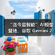“迄今最智能”AI模型登场,谷歌 Gemini 2.5 Pro 免费向公众推出 “迄今最智能”AI模型登场,谷歌 Gemini 2.5 Pro 免费向公众推出
