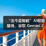 “迄今最智能”AI模型登场,谷歌 Gemini 2.5 Pro 免费向公众推出 “迄今最智能”AI模型登场,谷歌 Gemini 2.5 Pro 免费向公众推出