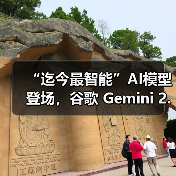 “迄今最智能”AI模型登场,谷歌 Gemini 2.5 Pro 免费向公众推出 “迄今最智能”AI模型登场,谷歌 Gemini 2.5 Pro 免费向公众推出