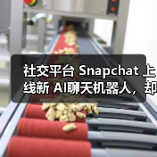 社交平台 Snapchat 上线新 AI聊天机器人,却遭美国多名家长“刷差评” 社交平台 Snapchat 上线新 AI聊天机器人,却遭美国多名家长“刷差评”