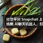 社交平台 Snapchat 上线新 AI聊天机器人,却遭美国多名家长“刷差评” 社交平台 Snapchat 上线新 AI聊天机器人,却遭美国多名家长“刷差评”
