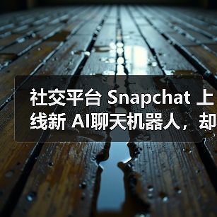 社交平台 Snapchat 上线新 AI聊天机器人,却遭美国多名家长“刷差评” 社交平台 Snapchat 上线新 AI聊天机器人,却遭美国多名家长“刷差评”