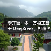 李开复:零一万物正基于 DeepSeek,打造 AI 2.0 时代的 Windows 李开复:零一万物正基于 DeepSeek,打造 AI 2.0 时代的 Windows
